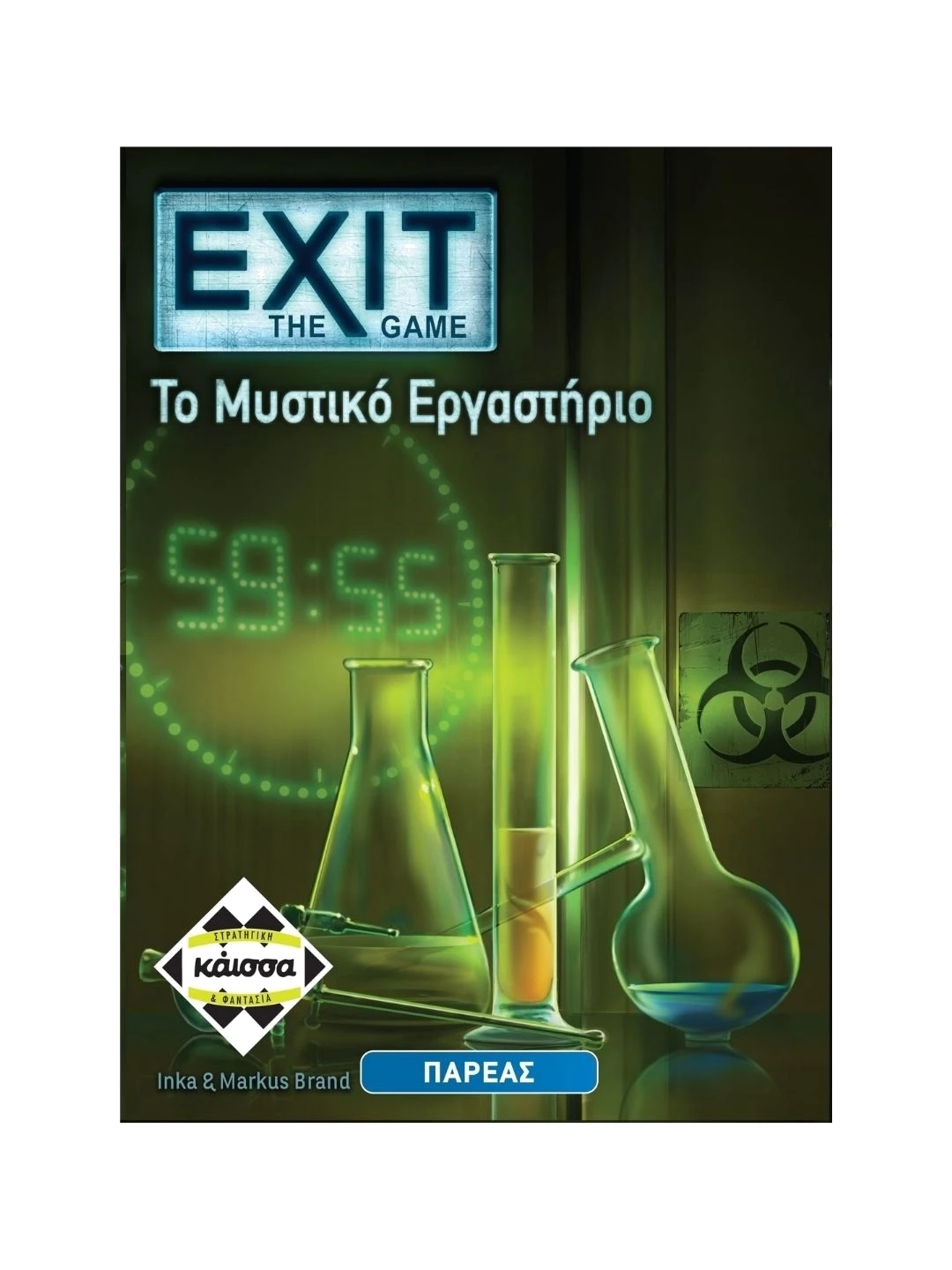 Exit - Το Μυστικό Εργαστήριο